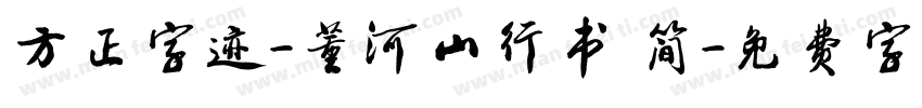 方正字迹-董河山行书 简字体转换